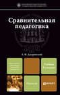 Сравнительная педагогика 2-е изд., пер. и доп. Учебник для магистров