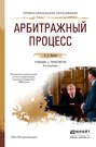 Арбитражный процесс 4-е изд., пер. и доп. Учебник и практикум для СПО