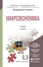 Макроэкономика 2-е изд., испр. и доп. Учебник для прикладного бакалавриата