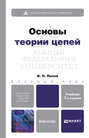 Основы теории цепей + CD 7-е изд. Учебник для бакалавров
