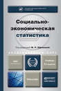 Социально-экономическая статистика 2-е изд., пер. и доп. Учебник для академического бакалавриата