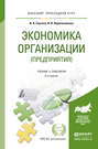 Экономика организации (предприятия) 6-е изд., пер. и доп. Учебник и практикум для прикладного бакалавриата