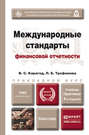 Международные стандарты финансовой отчетности 4-е изд., пер. и доп. Учебник и практикум для прикладного бакалавриата
