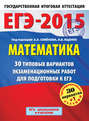 ЕГЭ-2015. Математика. 30 типовых вариантов экзаменационных работ для подготовки к ЕГЭ