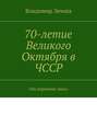 70-летие Великого Октября в ЧССР