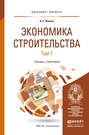 Экономика строительства в 2 т. Учебник и практикум для бакалавриата и магистратуры