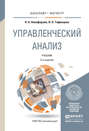 Управленческий анализ 2-е изд., пер. и доп. Учебник для бакалавриата и магистратуры