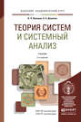 Теория систем и системный анализ 2-е изд., пер. и доп. Учебник для академического бакалавриата