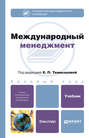 Международный менеджмент. Учебник для бакалавров