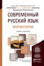 Современный русский язык в 3 т. Том 2. Морфология. Учебник и практикум для академического бакалавриата