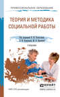 Теория и методика социальной работы. Учебник для СПО