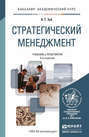 Стратегический менеджмент 4-е изд., пер. и доп. Учебник и практикум для академического бакалавриата