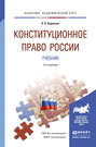 Конституционное право России 4-е изд., пер. и доп. Учебник для академического бакалавриата