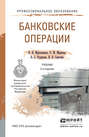 Банковские операции 2-е изд., пер. и доп. Учебник для СПО