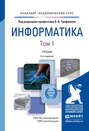 Информатика в 2 т 3-е изд., пер. и доп. Учебник для академического бакалавриата