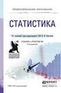 Статистика 2-е изд., пер. и доп. Учебник и практикум для СПО