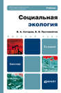Социальная экология 2-е изд. Учебник для бакалавров