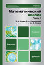 Математический анализ ч. 1 4-е изд., пер. и доп. Учебник для бакалавров