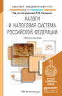 Налоги и налоговая система Российской Федерации. Учебник и практикум для академического бакалавриата