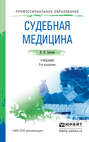 Судебная медицина 3-е изд., пер. и доп. Учебник для СПО