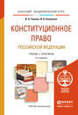 Конституционное право Российской Федерации 3-е изд., пер. и доп. Учебник и практикум для академического бакалавриата