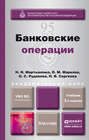 Банковские операции 2-е изд., пер. и доп. Учебник для академического бакалавриата