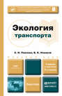 Экология транспорта 5-е изд., пер. и доп. Учебник для бакалавров