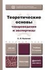 Теоретические основы товароведения и экспертизы 2-е изд., пер. и доп. Учебник для бакалавров