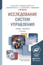 Исследование систем управления 3-е изд., пер. и доп. Учебник и практикум для академического бакалавриата