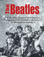 The Beatles. История создания легендарного квартета. Биография в фотографиях. Неизданные архивы