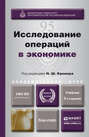 Исследование операций в экономике 3-е изд., пер. и доп. Учебник для академического бакалавриата