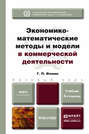 Экономико-математические методы и модели в коммерческой деятельности 4-е изд., пер. и доп. Учебник для бакалавров