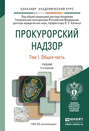Прокурорский надзор в 2 т 2-е изд., пер. и доп. Учебник для академического бакалавриата