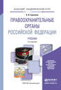 Правоохранительные органы Российской Федерации 2-е изд., пер. и доп. Учебник для академического бакалавриата