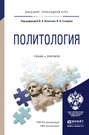 Политология. Учебник и практикум для прикладного бакалавриата