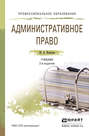 Административное право 2-е изд., пер. и доп. Учебник для СПО