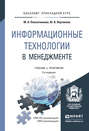 Информационные технологии в менеджменте 2-е изд., пер. и доп. Учебник и практикум для прикладного бакалавриата