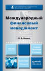 Международный финансовый менеджмент 2-е изд., пер. и доп. Учебник и практикум для бакалавриата и магистратуры