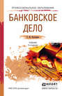 Банковское дело 3-е изд., пер. и доп. Учебник для СПО
