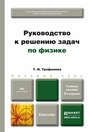 Руководство к решению задач по физике 3-е изд., испр. и доп. Учебное пособие для бакалавров