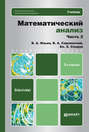 Математический анализ ч. 2 3-е изд. Учебник для бакалавров