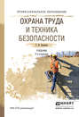 Охрана труда и техника безопасности 3-е изд., пер. и доп. Учебник для СПО