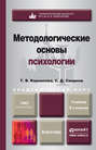 Методологические основы психологии 2-е изд., пер. и доп. Учебник для академического бакалавриата