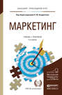 Маркетинг 3-е изд., пер. и доп. Учебник и практикум для прикладного бакалавриата