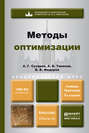 Методы оптимизации 3-е изд., испр. и доп. Учебник и практикум для академического бакалавриата