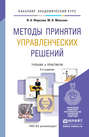 Методы принятия управленческих решений 2-е изд., пер. и доп. Учебник и практикум для академического бакалавриата
