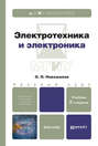 Электротехника и электроника 2-е изд., испр. и доп. Учебник для бакалавров