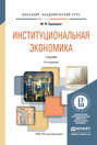 Институциональная экономика 4-е изд., пер. и доп. Учебник для академического бакалавриата