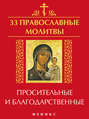 33 православные молитвы просительные и благодарственные
