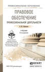 Правовое обеспечение профессиональной деятельности 3-е изд., пер. и доп. Учебник для СПО